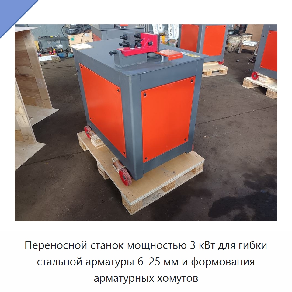 Переносной станок мощностью 3 кВт для гибки стальной арматуры 6–25 мм и формования арматурных хомутов — Гибочные станки