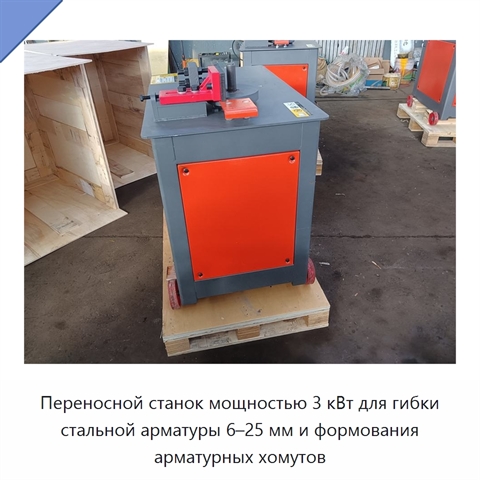 Переносной станок мощностью 3 кВт для гибки стальной арматуры 6–25 мм и формования арматурных хомутов