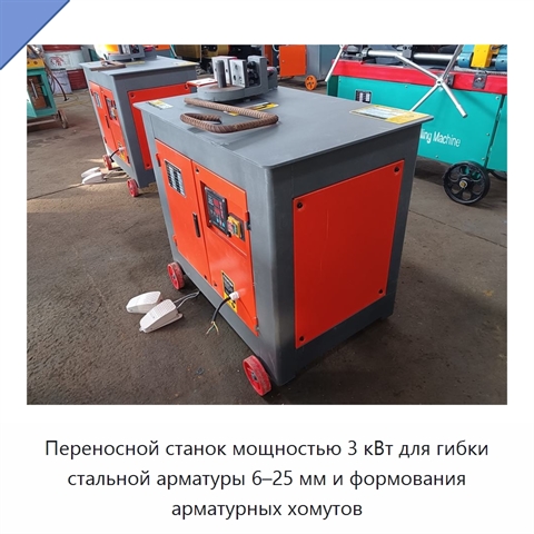 Переносной станок мощностью 3 кВт для гибки стальной арматуры 6–25 мм и формования арматурных хомутов