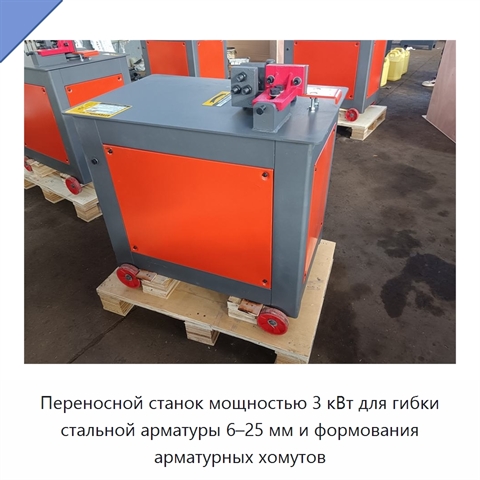 Переносной станок мощностью 3 кВт для гибки стальной арматуры 6–25 мм и формования арматурных хомутов