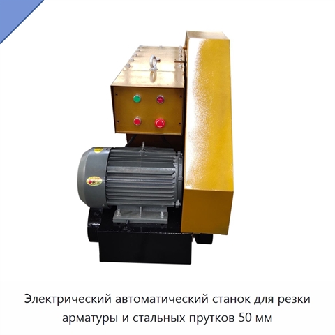 Электрический автоматический станок для резки арматуры и стальных прутков 50 мм