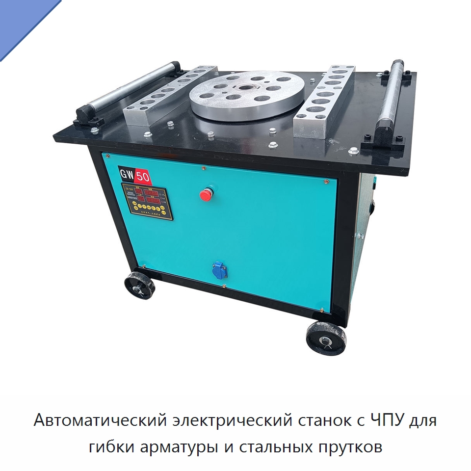 Автоматический электрический станок с ЧПУ для гибки арматуры и стальных прутков — Гибочные станки