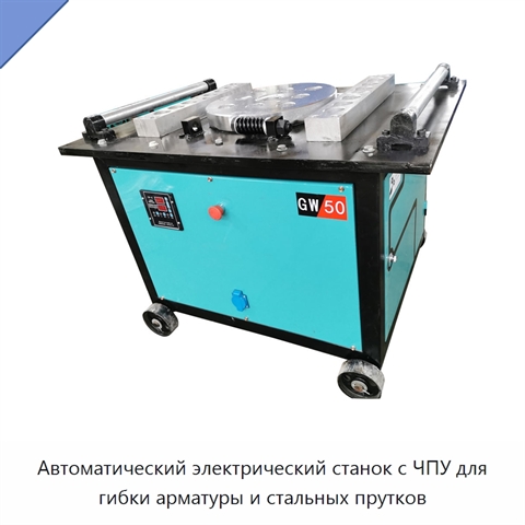 Автоматический электрический станок с ЧПУ для гибки арматуры и стальных прутков