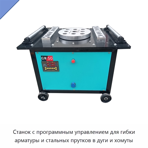 Станок с программным управлением для гибки арматуры и стальных прутков в дуги и хомуты