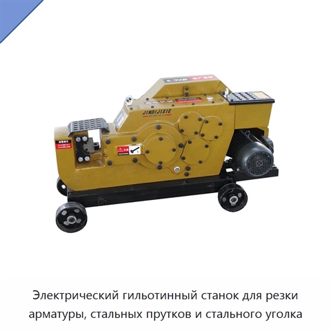 Электрический гильотинный станок для резки арматуры, стальных прутков и стального уголка