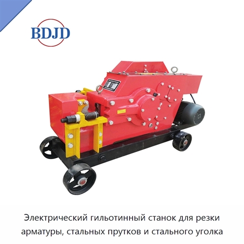 Электрический гильотинный станок для резки арматуры, стальных прутков и стального уголка