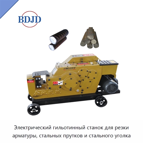 Электрический гильотинный станок для резки арматуры, стальных прутков и стального уголка