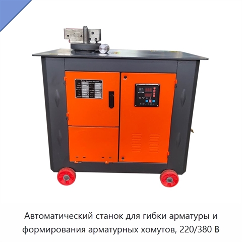 Автоматический станок для гибки арматуры и формирования арматурных хомутов, 220/380 В