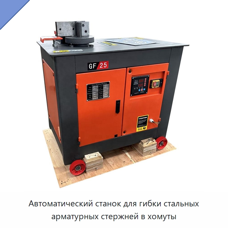 Автоматический станок для гибки стальных арматурных стержней в хомуты — Гибочные станки