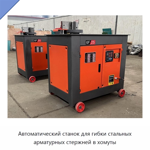 Автоматический станок для гибки стальных арматурных стержней в хомуты
