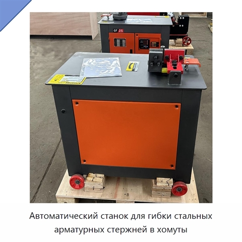 Автоматический станок для гибки стальных арматурных стержней в хомуты