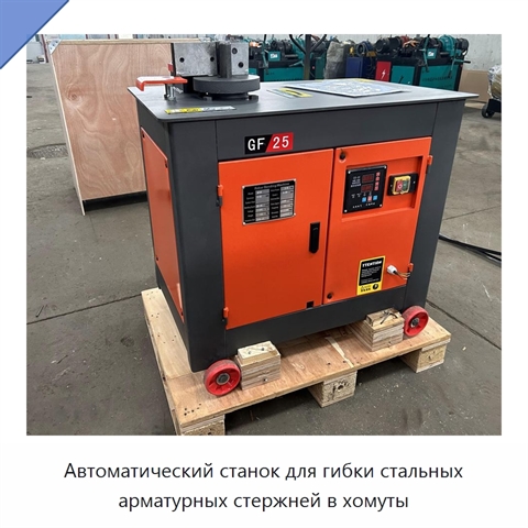 Автоматический станок для гибки стальных арматурных стержней в хомуты