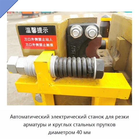 Автоматический электрический станок для резки арматуры и круглых стальных прутков диаметром 40 мм