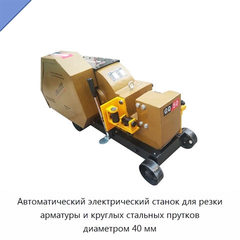 Автоматический электрический станок для резки арматуры и круглых стальных прутков диаметром 40 мм
