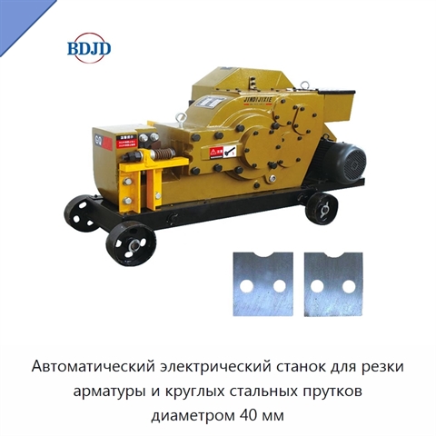 Автоматический электрический станок для резки арматуры и круглых стальных прутков диаметром 40 мм