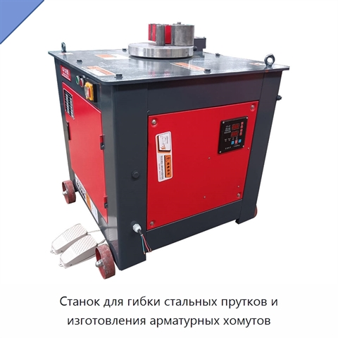 Станок для гибки стальных прутков и изготовления арматурных хомутов