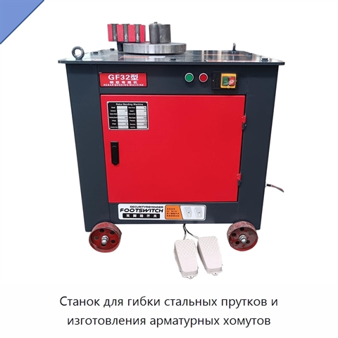 Станок для гибки стальных прутков и изготовления арматурных хомутов