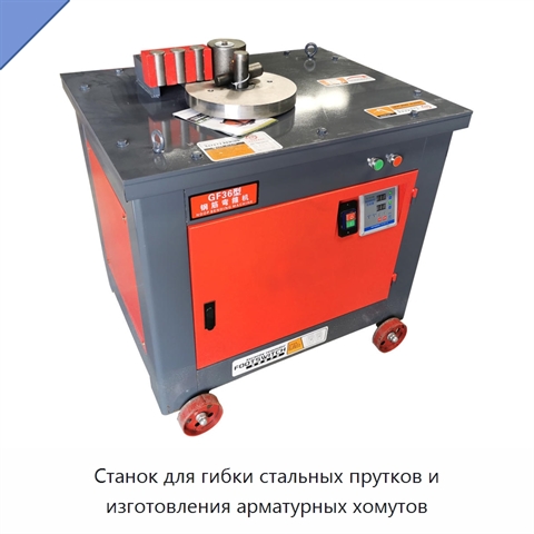 Станок для гибки стальных прутков и изготовления арматурных хомутов