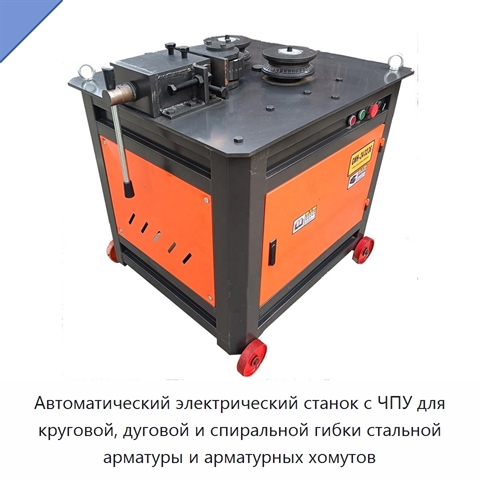 Автоматический электрический станок с ЧПУ для круговой, дуговой и спиральной гибки стальной арматуры и арматурных хомутов