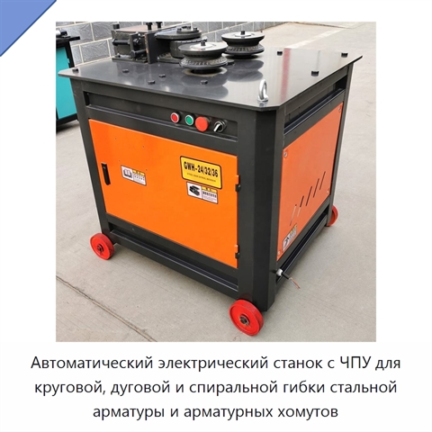 Автоматический электрический станок с ЧПУ для круговой, дуговой и спиральной гибки стальной арматуры и арматурных хомутов