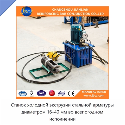 Станок холодной экструзии стальной арматуры диаметром 16–40 мм во всепогодном исполнении