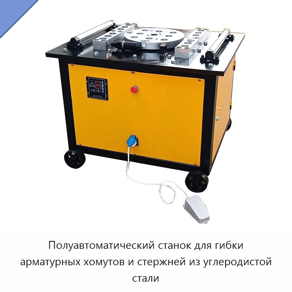 Полуавтоматический станок для гибки арматурных хомутов и стержней из углеродистой стали — Гибочные станки