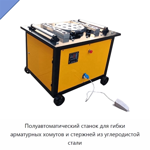 Полуавтоматический станок для гибки арматурных хомутов и стержней из углеродистой стали