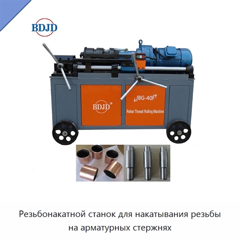 Резьбонакатной станок для накатывания резьбы на арматурных стержнях