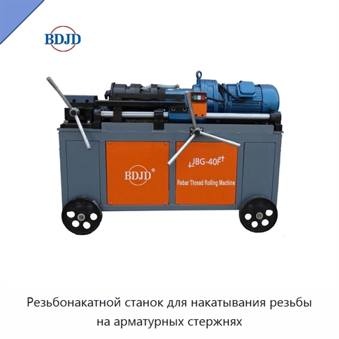 Резьбонакатной станок для накатывания резьбы на арматурных стержнях