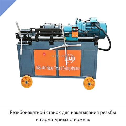 Резьбонакатной станок для накатывания резьбы на арматурных стержнях
