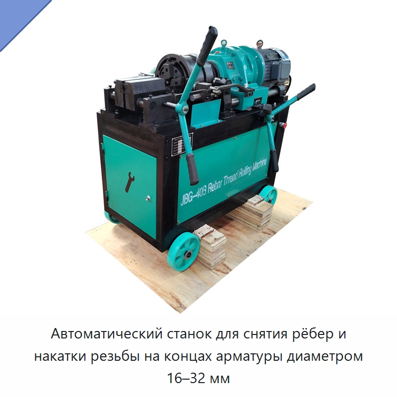 Автоматический станок для снятия рёбер и накатки резьбы на концах арматуры диаметром 16–32 мм — Металлоформовочное оборудование