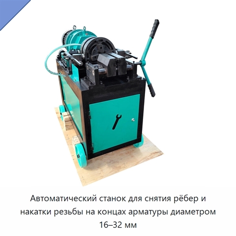 Автоматический станок для снятия рёбер и накатки резьбы на концах арматуры диаметром 16–32 мм