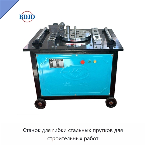 Станок для гибки стальных прутков для строительных работ