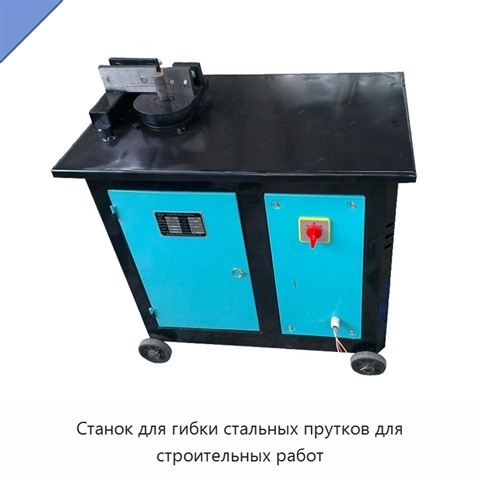 Станок для гибки стальных прутков для строительных работ