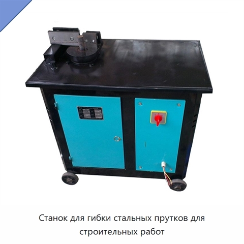 Станок для гибки стальных прутков для строительных работ