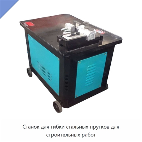 Станок для гибки стальных прутков для строительных работ