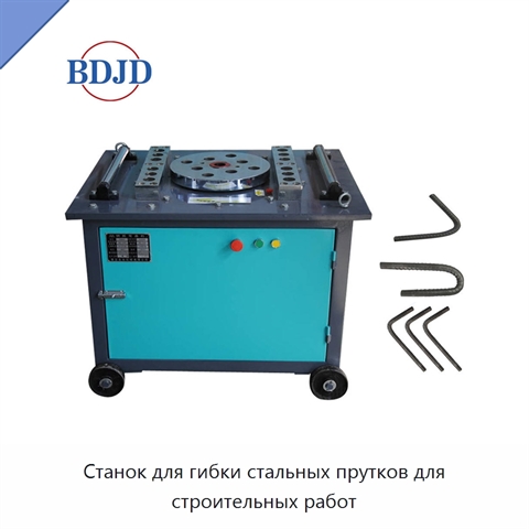 Станок для гибки стальных прутков для строительных работ