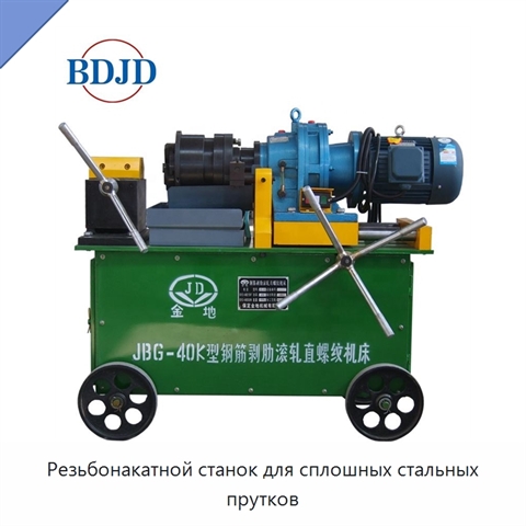 Резьбонакатной станок для сплошных стальных прутков