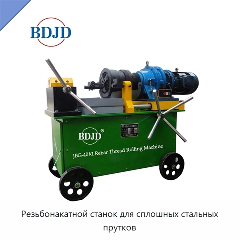 Резьбонакатной станок для сплошных стальных прутков