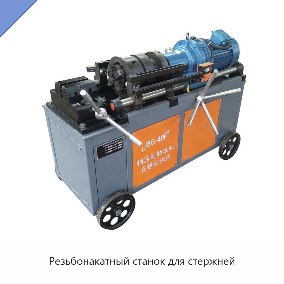 Резьбонакатный станок для стержней — Металлоформовочное оборудование