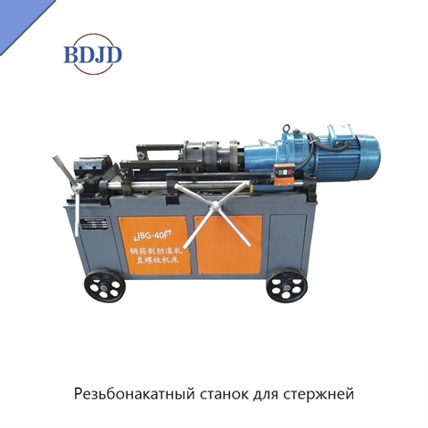Резьбонакатный станок для стержней