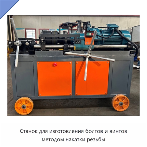 Станок для изготовления болтов и винтов методом накатки резьбы