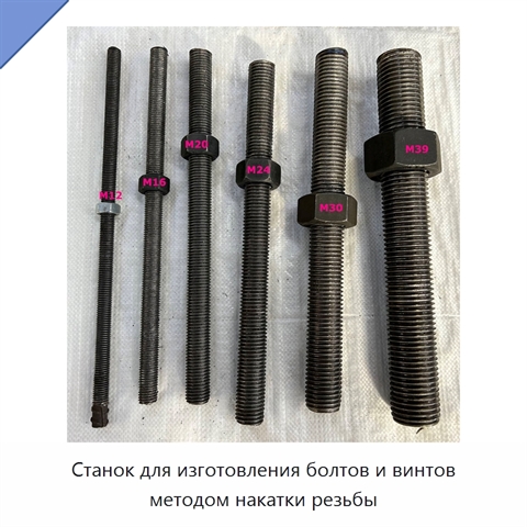 Станок для изготовления болтов и винтов методом накатки резьбы