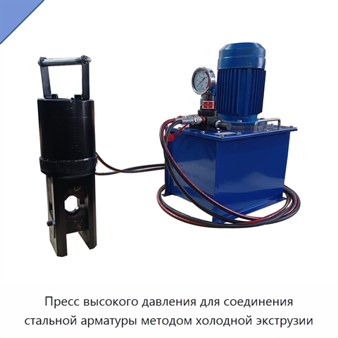 Пресс высокого давления для соединения стальной арматуры методом холодной экструзии