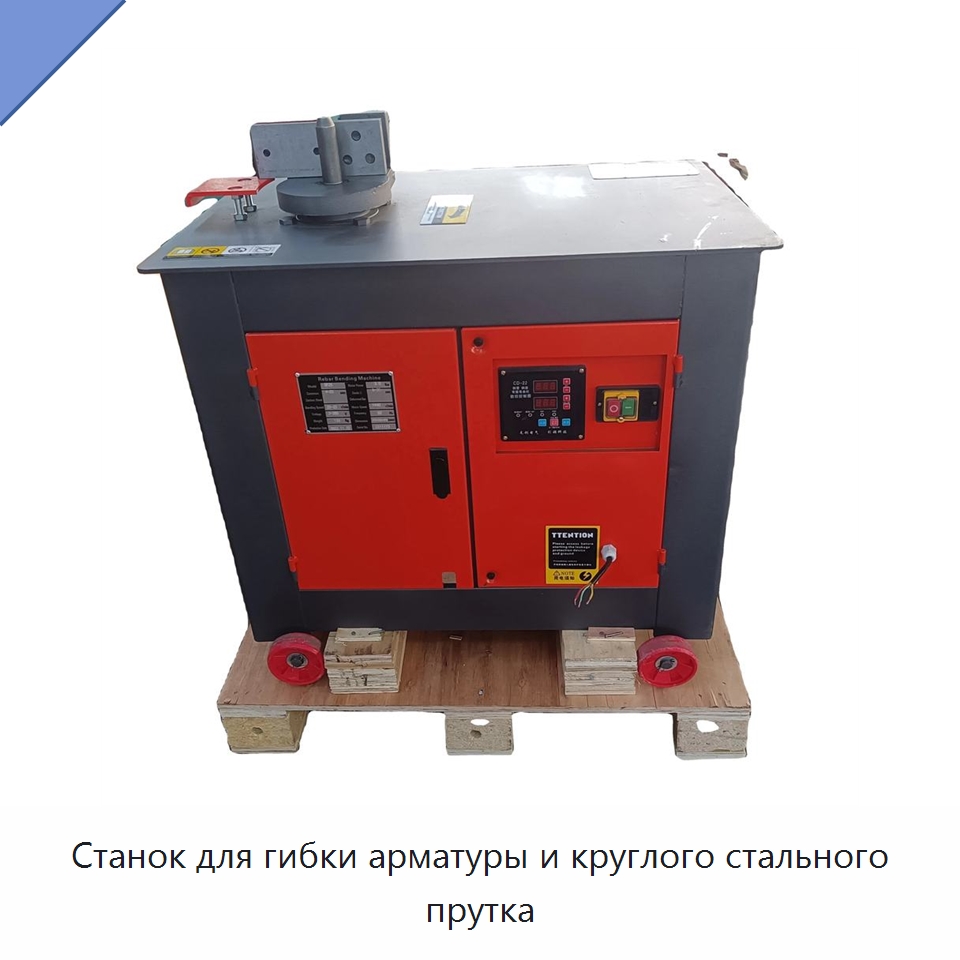 Станок для гибки арматуры и круглого стального прутка — Гибочные станки