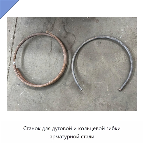 Станок для дуговой и кольцевой гибки арматурной стали
