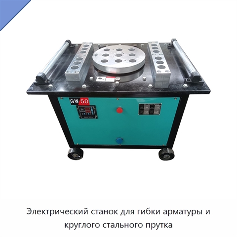 Электрический станок для гибки арматуры и круглого стального прутка