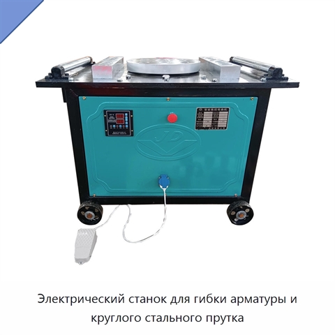 Электрический станок для гибки арматуры и круглого стального прутка