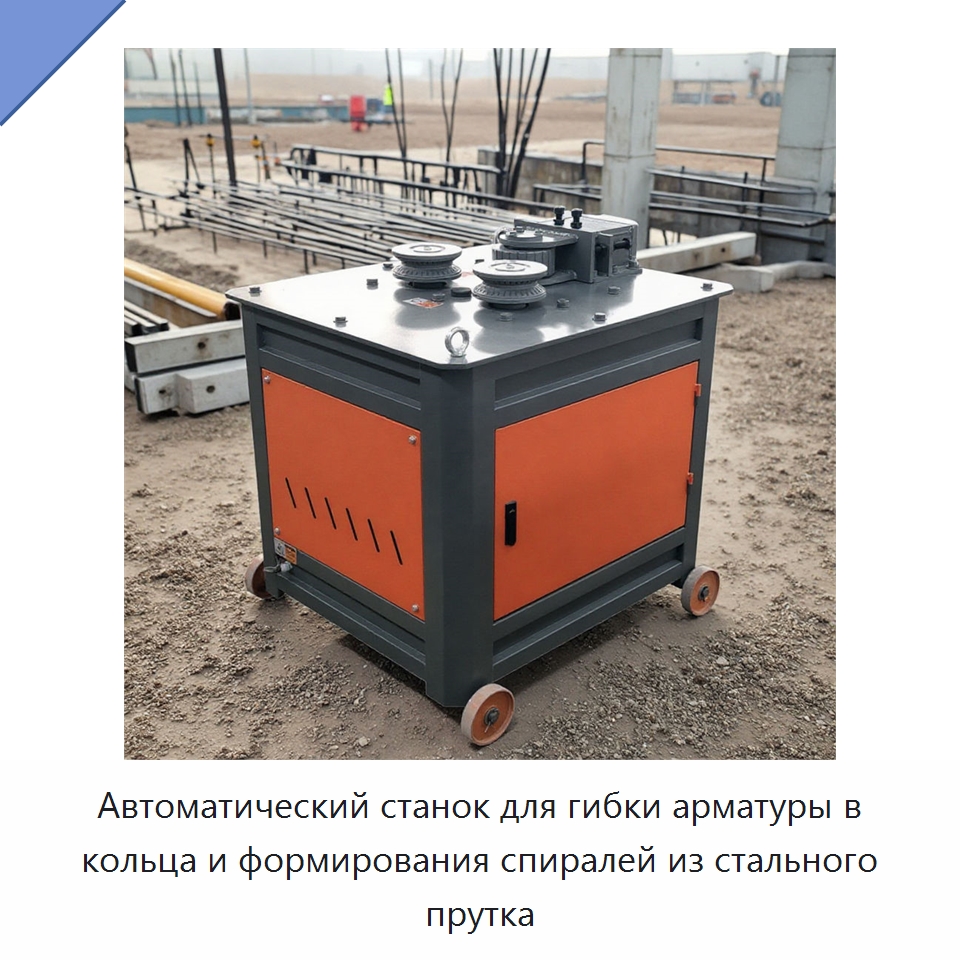 Автоматический станок для гибки арматуры в кольца и формирования спиралей из стального прутка — Гибочные станки