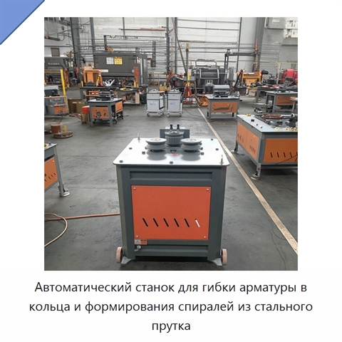 Автоматический станок для гибки арматуры в кольца и формирования спиралей из стального прутка